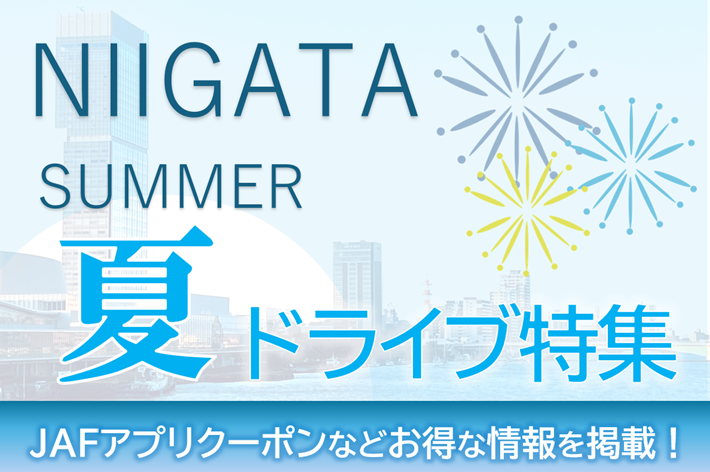 【新潟】夏のドライブ特集