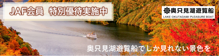 奥只見湖遊覧船