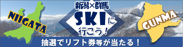 新潟群馬合同スキー特集