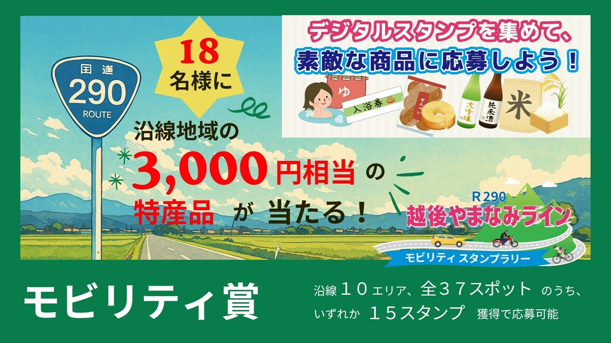 越後やまなみラインモビリティスタンプラリー 特典