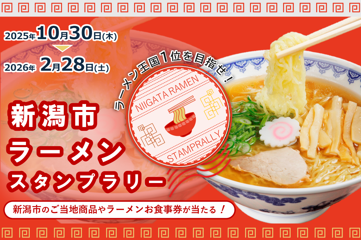 新潟市ラーメンスタンプラリー