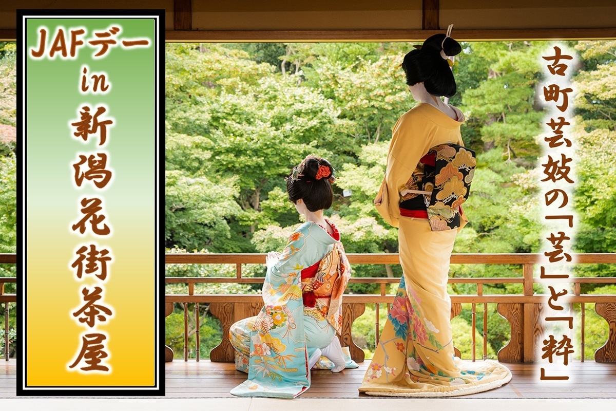 JAFデー in 新潟花街茶屋（新潟県新潟市：9月5日開催） | JAFナビ