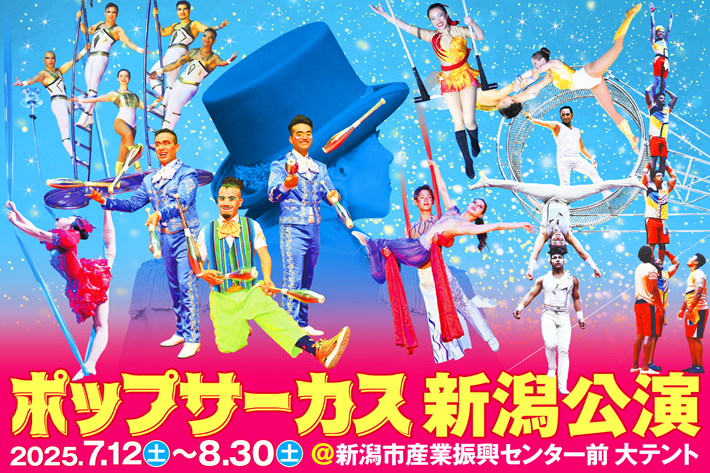 ポップサーカス新潟公演