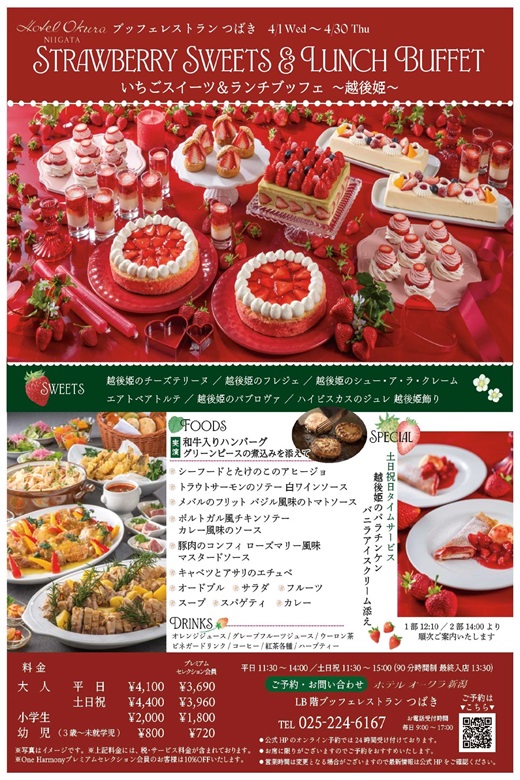 ホテルオークラ新潟　ブッフェレストランつばき