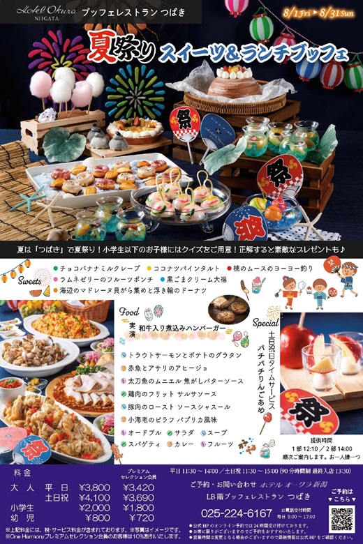 ホテルオークラ新潟 ブッフェレストランつばき