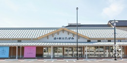 道の駅たがみイメージ