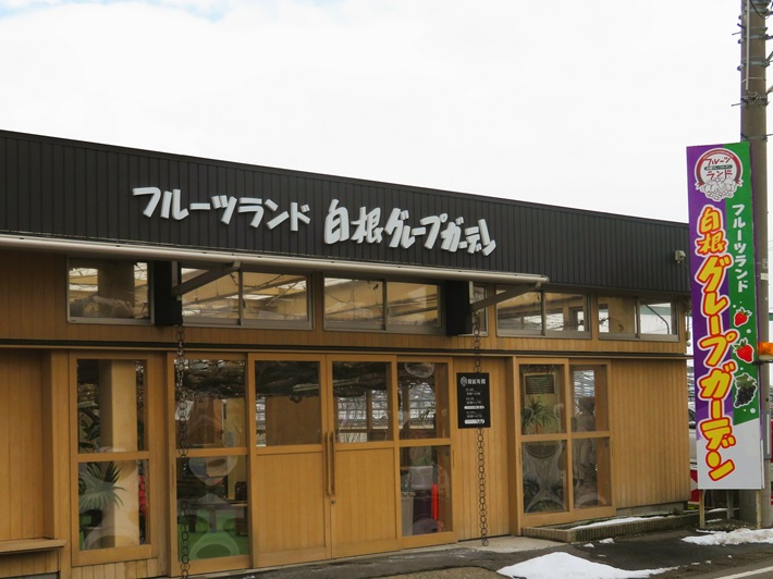 フルーツランド　白根グレープガーデン