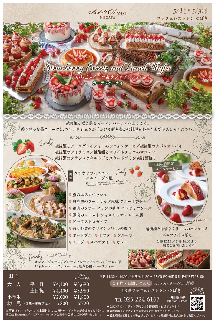 ホテルオークラ新潟　ブッフェレストランつばき