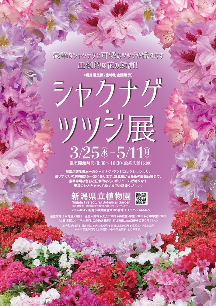 新潟県立植物園