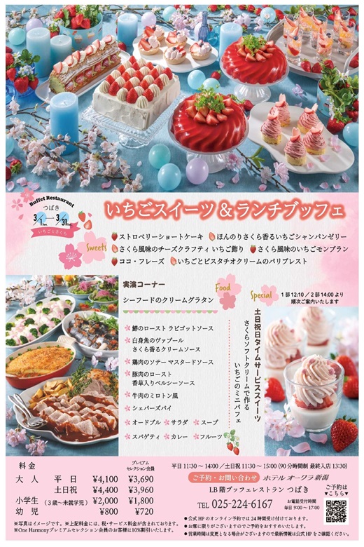 ホテルオークラ新潟 ブッフェレストランつばき