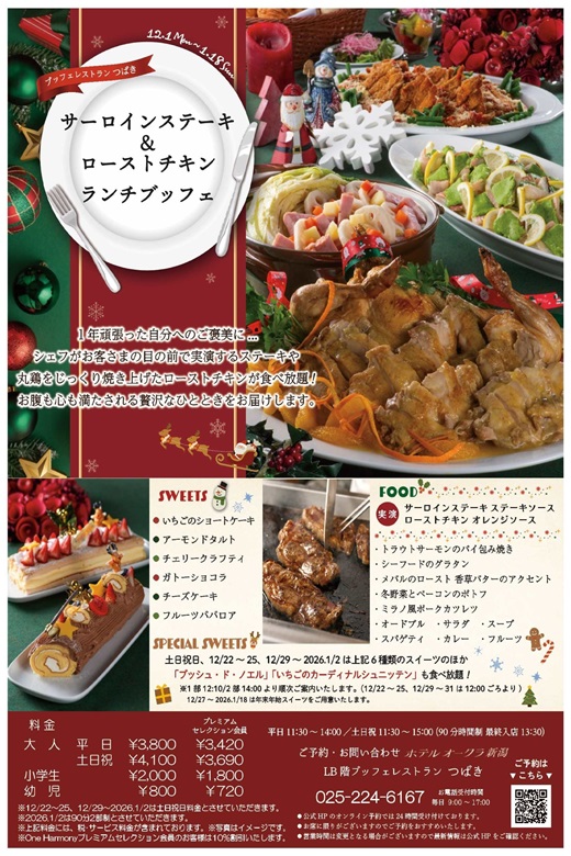 ホテルオークラ新潟 ブッフェレストランつばき