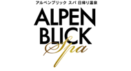 アルペンブリックスパ日帰り温泉