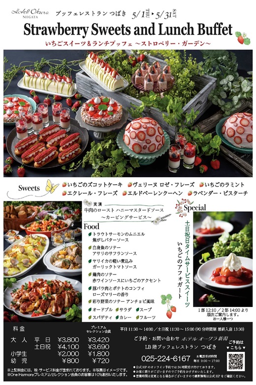 ホテルオークラ新潟 ブッフェレストランつばき