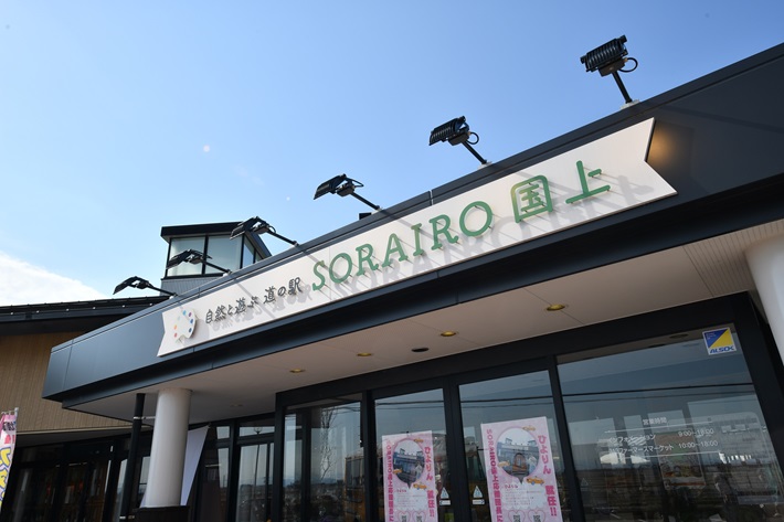 道の駅国上