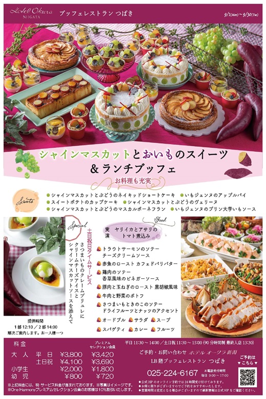 ホテルオークラ新潟 ブッフェレストランつばき