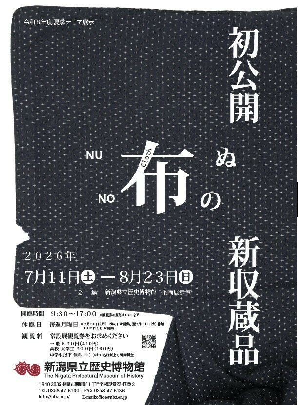 6月30日締め切り】新潟県立歴史博物館 令和8年度夏季テーマ展示「初