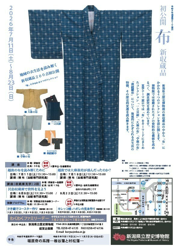 6月30日締め切り】新潟県立歴史博物館 令和8年度夏季テーマ展示「初