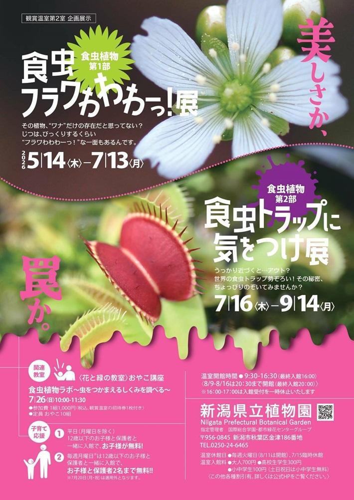 新潟県立植物園