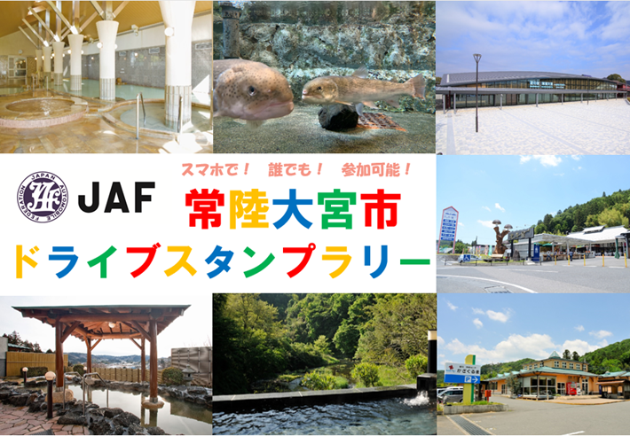常陸大宮市ドライブスタンプラリー