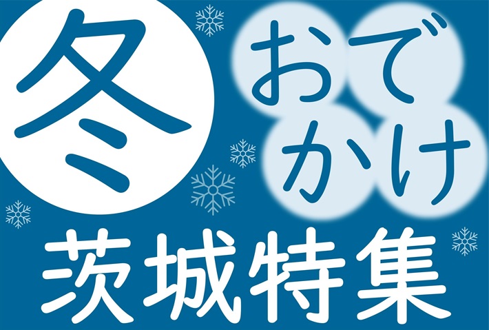 冬のおでかけ特集バナー