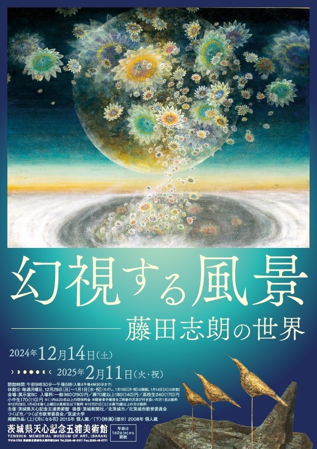 茨城県天心記念五浦美術館　「幻視する風景―藤田志朗の世界」