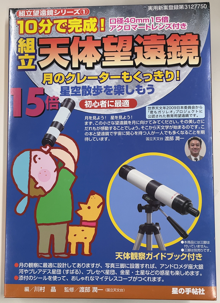 日立シビックセンター望遠鏡キット