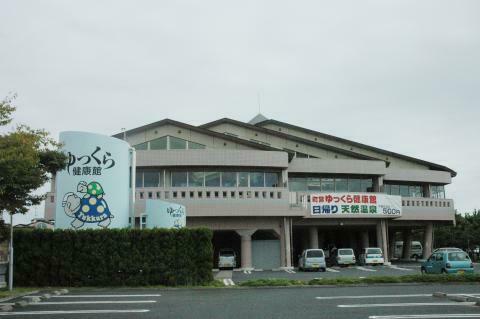 ゆっくら健康館　外観