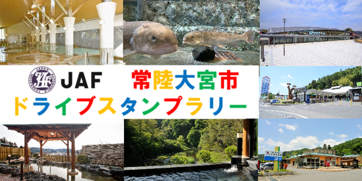 常陸大宮市ドライブスタンプラリーTOP画像