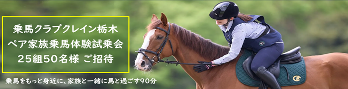 乗馬クラブクレイン栃木