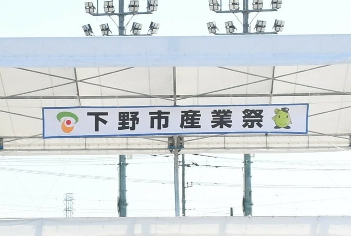 下野市産業祭