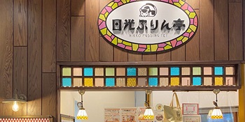 日光ぷりん亭