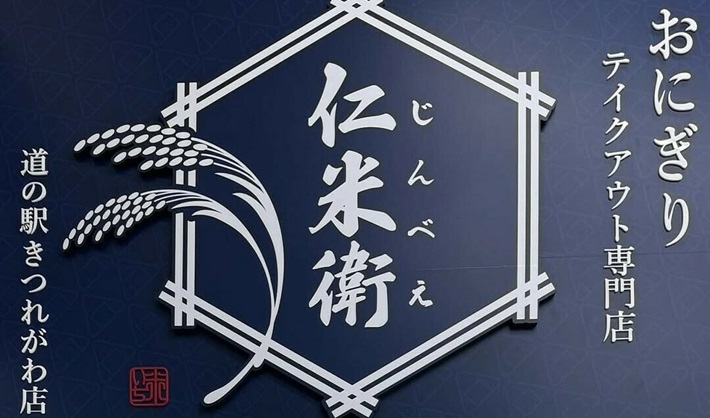 おにぎりテイクアウト専門店仁米衛