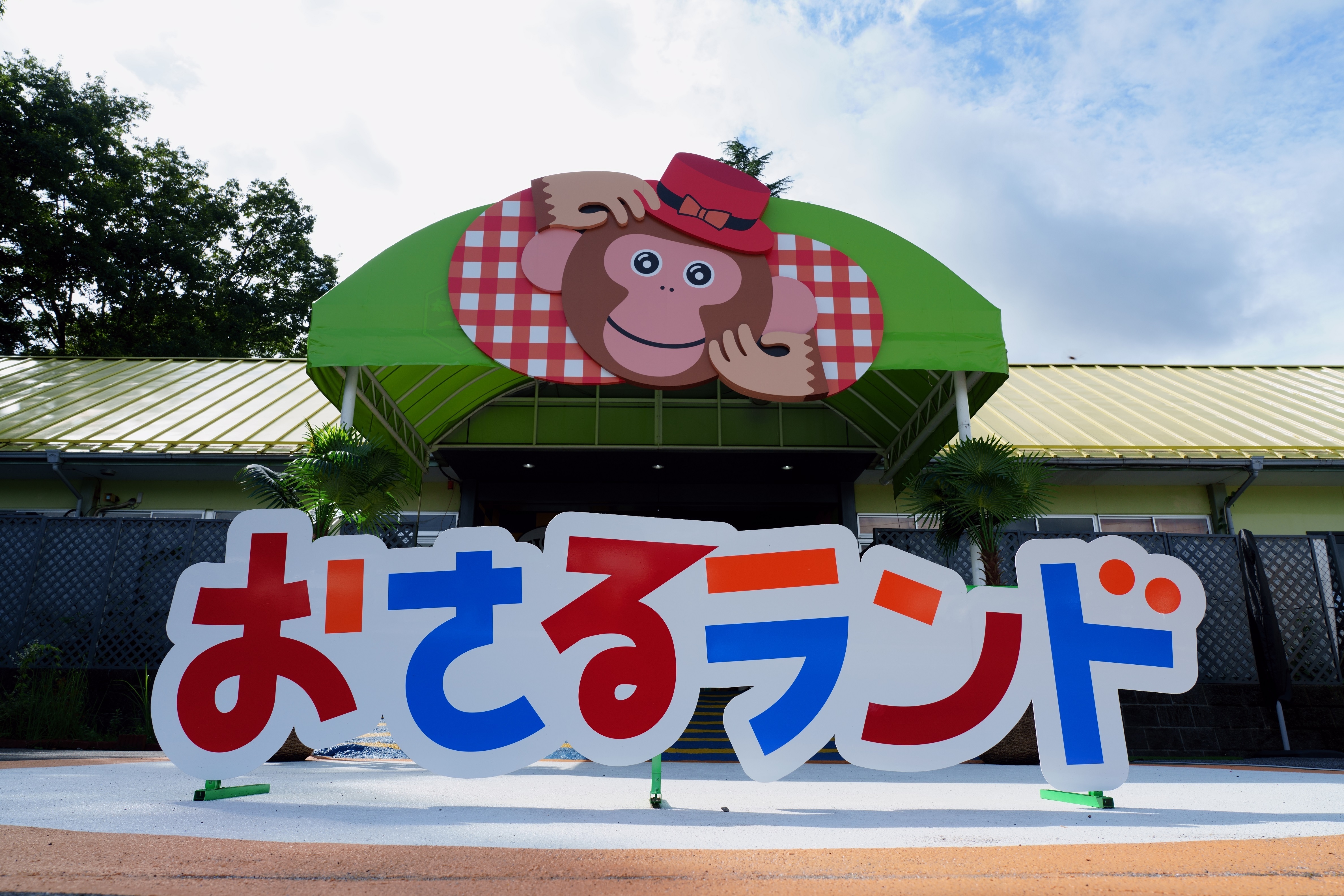 おさるランド＆アニタウン【入園料割引】 | JAFナビ