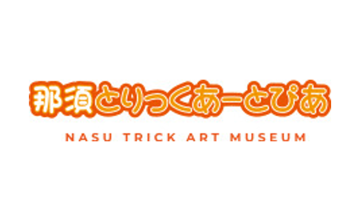 那須とりっくあーとぴあ