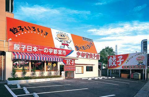 宇都宮餃子館