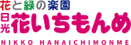 日光花いちもんめ