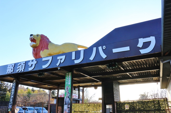 那須サファリパーク