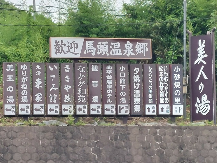 馬頭温泉郷