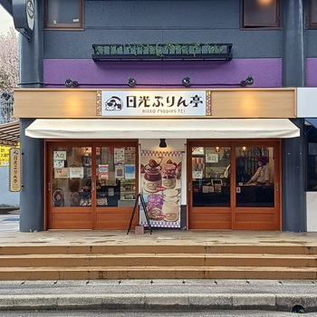 日光ぷりん亭鬼怒川店