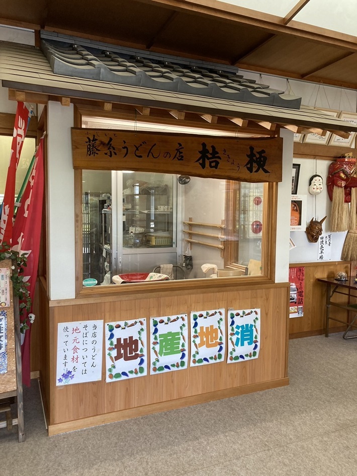 藤糸うどんの店桔梗