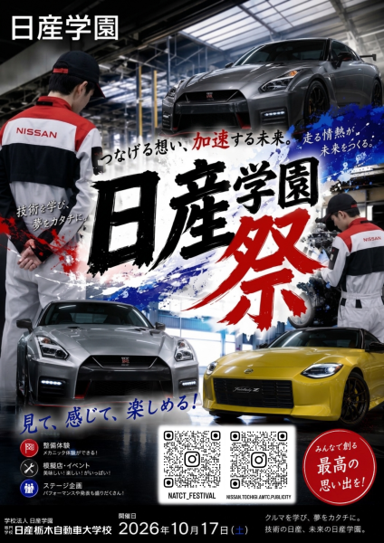 日産栃木自動車大学校