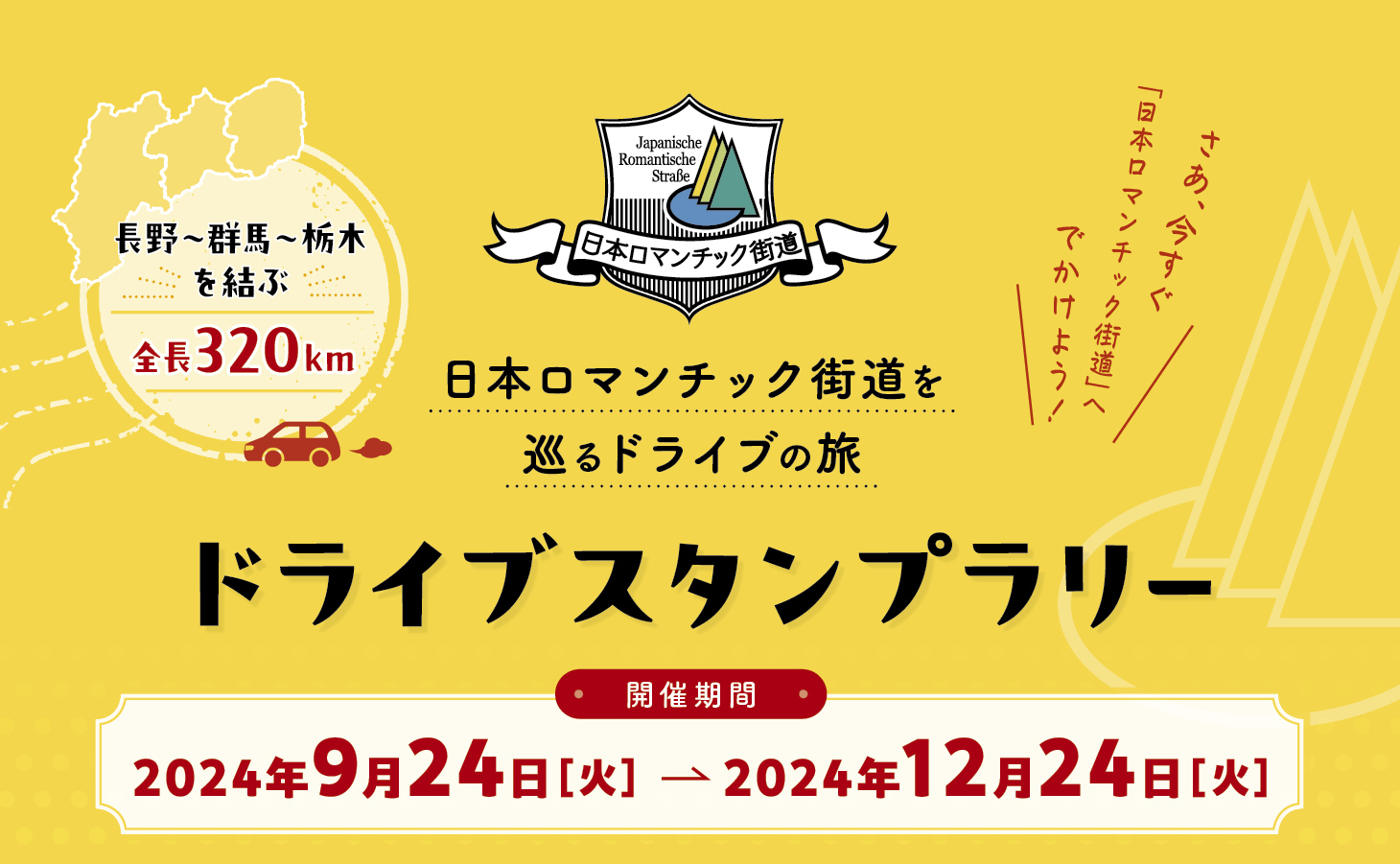 日本ロマンチック街道ドライブスタンプラリー | JAFナビ