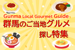 【群馬】グルメ特集:ご当地バナー