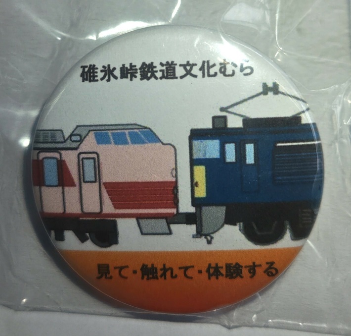 碓氷峠鉄道文化むら　オリジナル缶バッジ