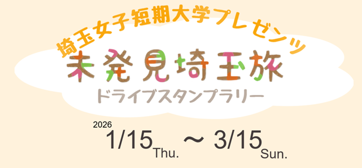 未発見埼玉旅～埼玉女子短期大学プレゼンツ～バナー