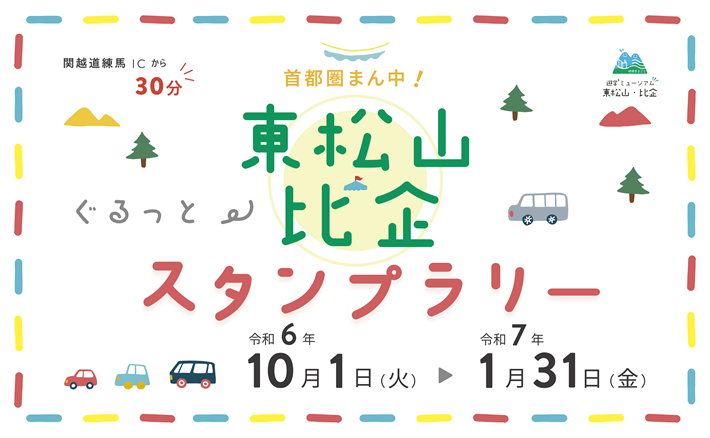 東松山比企スタンプラリーバナー