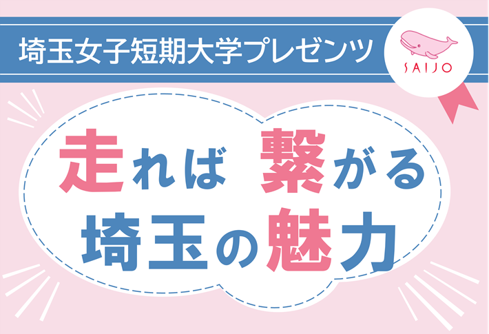 埼玉女子短期大学ドラスタ