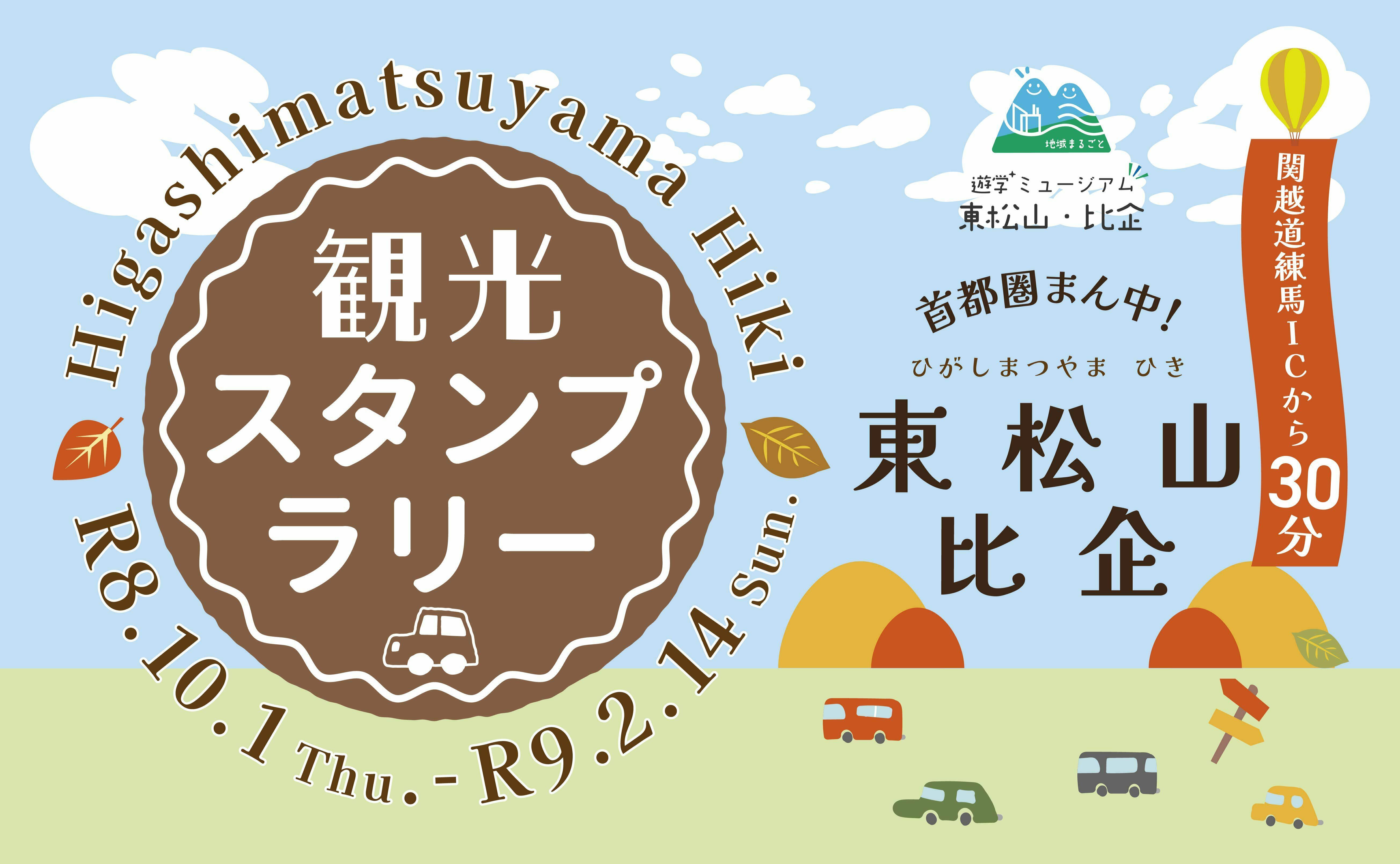首都圏まん中！東松山・比企観光ドライブスタンプラリー | JAFナビ