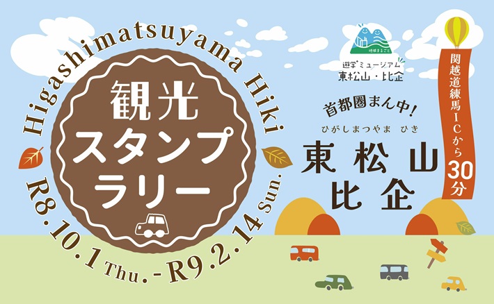 2026東松山・比企ドライブスタンプラリーバナー