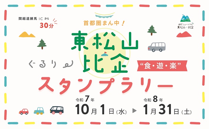 東松山・比企ぐるり食・遊・楽スタンプラリー バナー